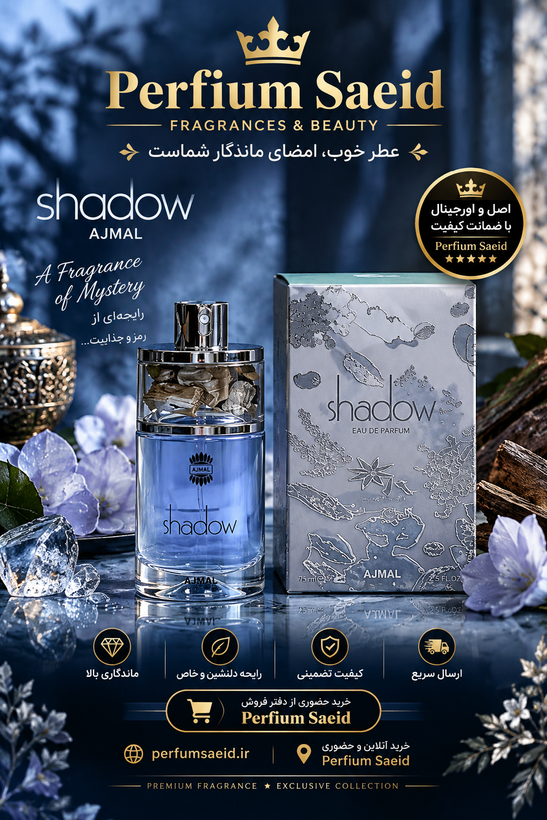 عطر مردانه شدو اجمل ۷۵ میل